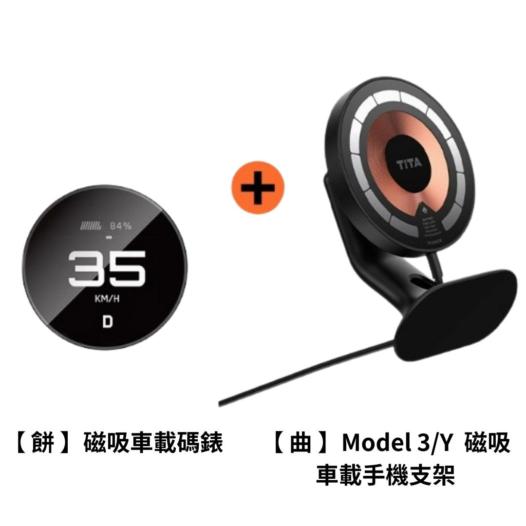 TITA 餅 - Model 3/Y/煥新版3 無線磁吸式車載碼表