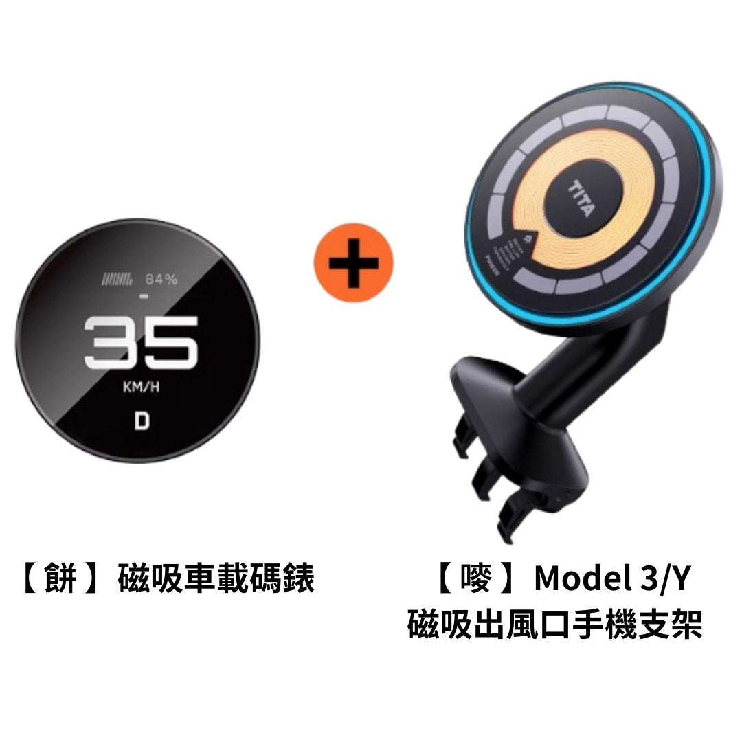 TITA 餅 - Model 3/Y/煥新版3 無線磁吸式車載碼表