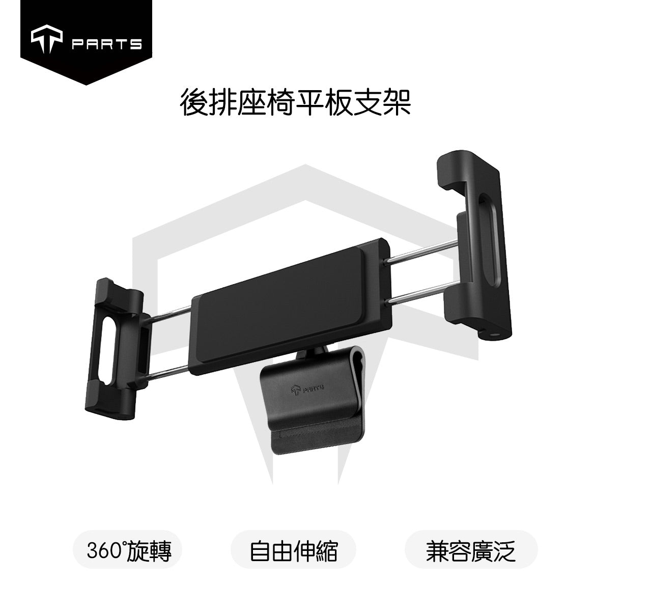 TPARTS 全車系後排座椅手機平板夾