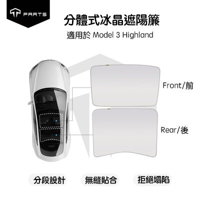 【限時下殺 特價清倉】TPARTS 煥新版3/Model 3 Highland 分體式冰晶遮陽簾