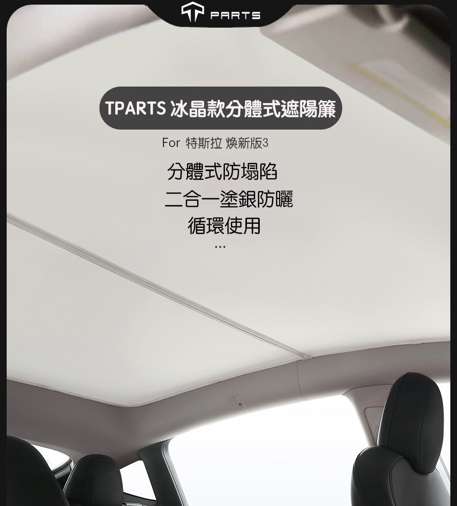 【限時下殺 特價清倉】TPARTS 煥新版3/Model 3 Highland 分體式冰晶遮陽簾