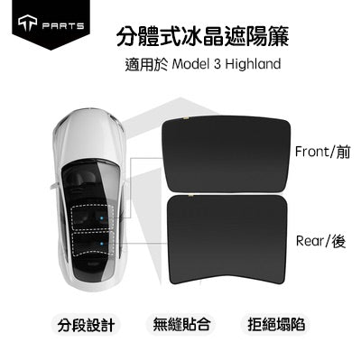 TPARTS 煥新版3/Model 3 Highland 分體式冰晶遮陽簾