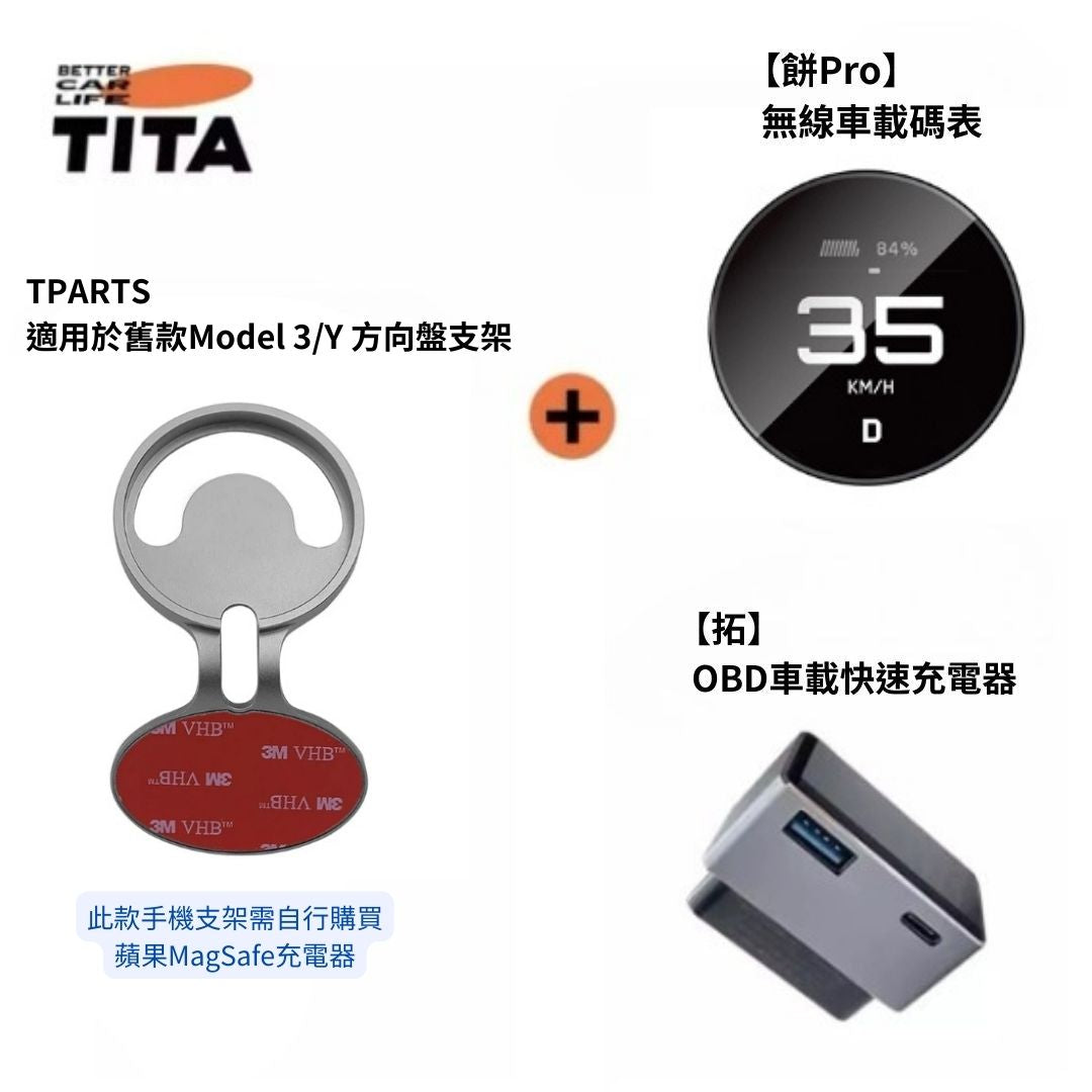 TITA 餅Basic／餅Pro - Model 3/Y/煥新版3/煥新版Y 無線磁吸式車載碼表