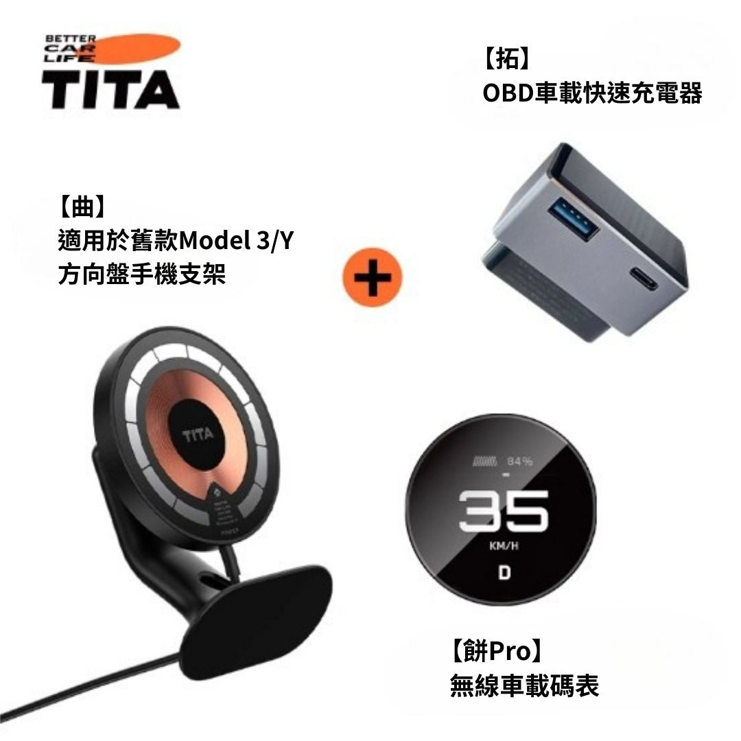 TITA 餅Basic／餅Pro - Model 3/Y/煥新版3/煥新版Y 無線磁吸式車載碼表
