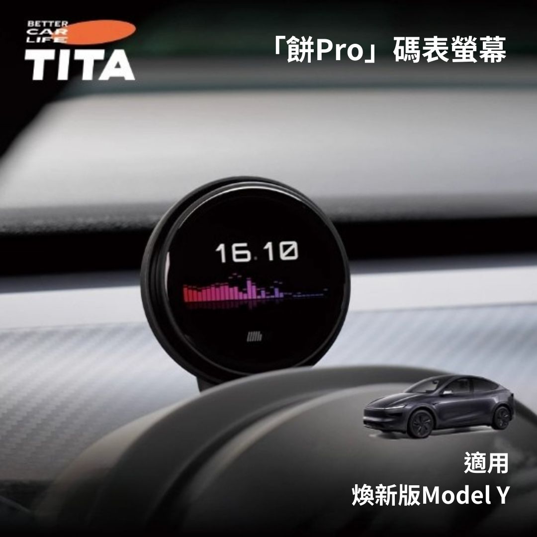 TITA 餅Basic／餅Pro - Model 3/Y/煥新版3/煥新版Y 無線磁吸式車載碼表