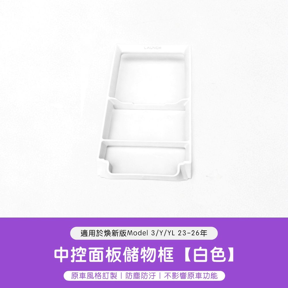 特斯拉 煥新版Model 3/Y 中控儲物盒面板框