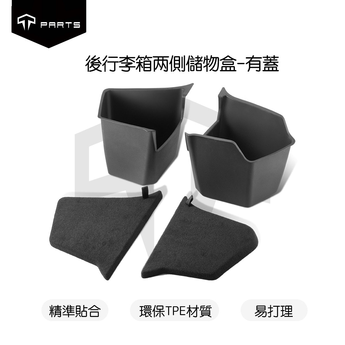 TPARTS 煥新版Model 3 Highland / 煥新版Model Y Juniper 後行李箱兩側有蓋儲物盒