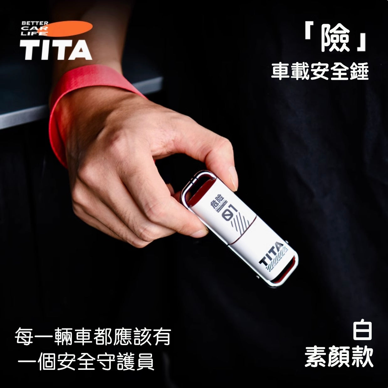 TITA 險 - 特斯拉全車系/非特斯拉全車款 破窗安全錘神器