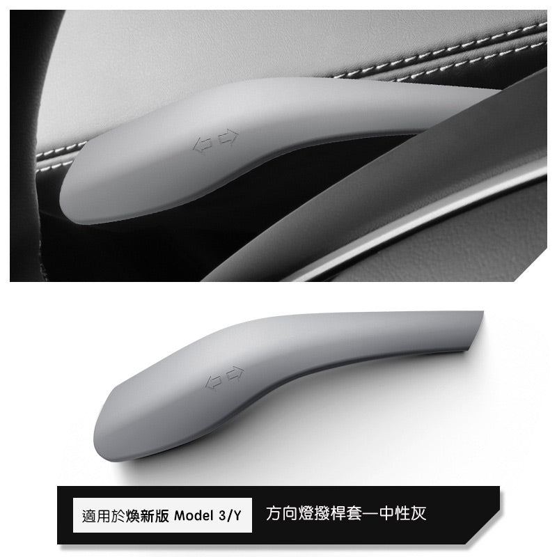 特斯拉 煥新版Model Y Juniper 矽膠方向燈撥桿保護套