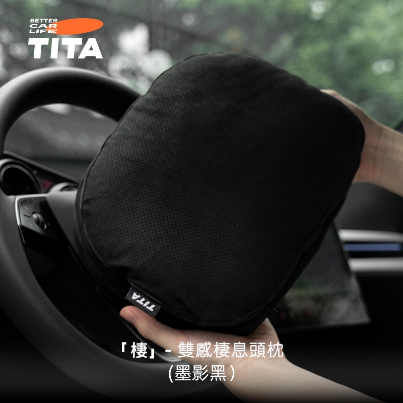 TITA 棲/釋 - 全車系通用 雙感頭枕/腰靠枕