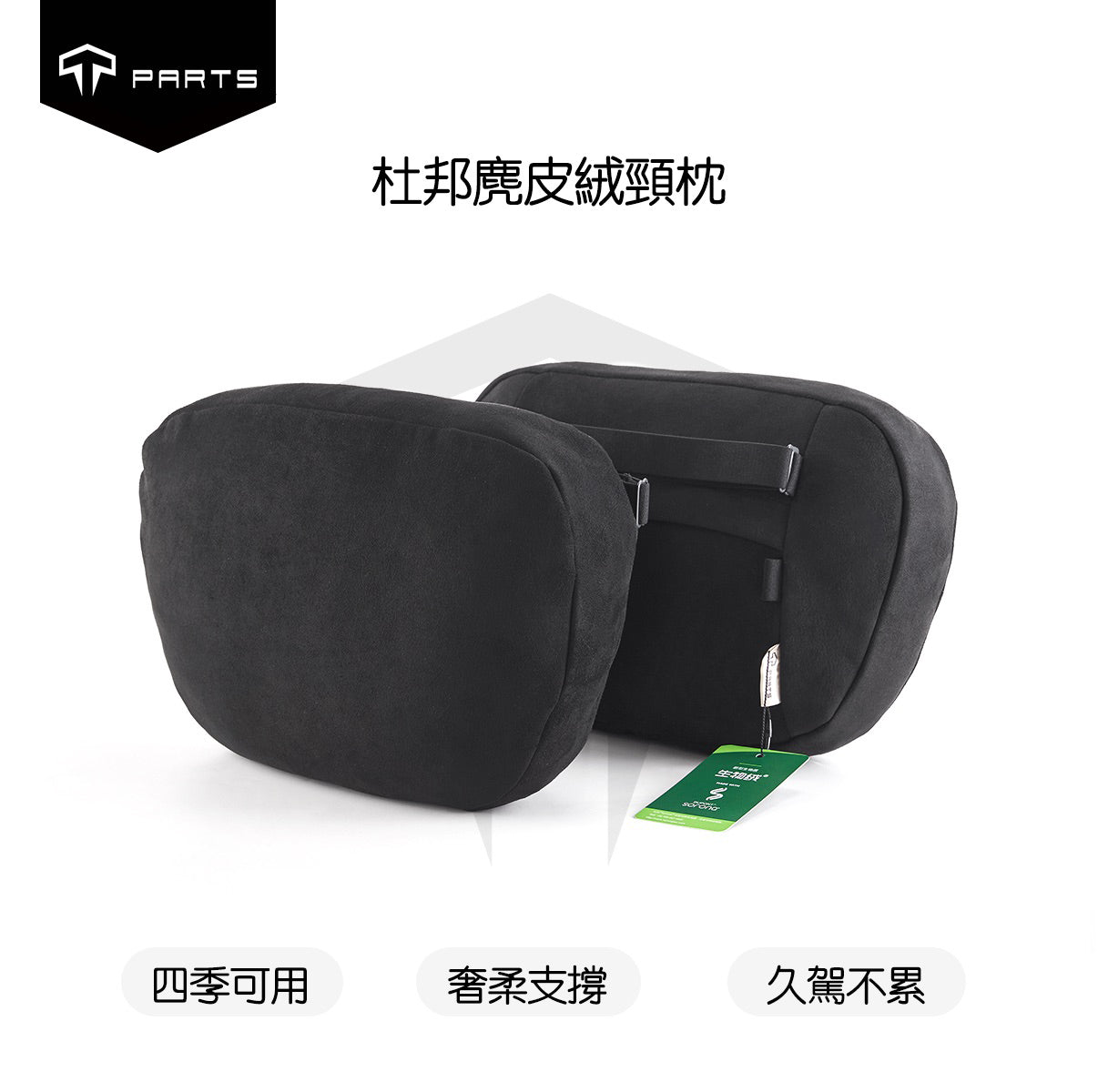 TPARTS 全車系升級款杜邦麂皮絨頸枕