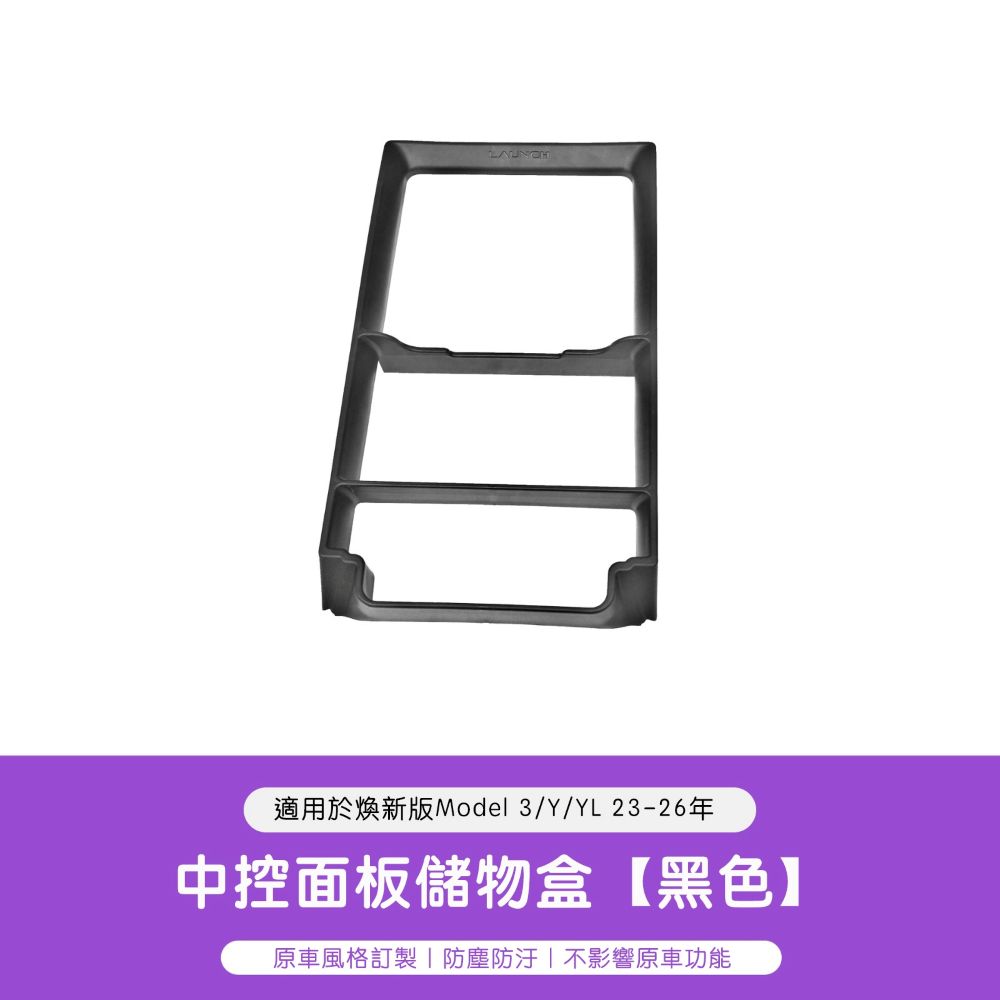 特斯拉 煥新版Model 3/Y 中控儲物盒面板框