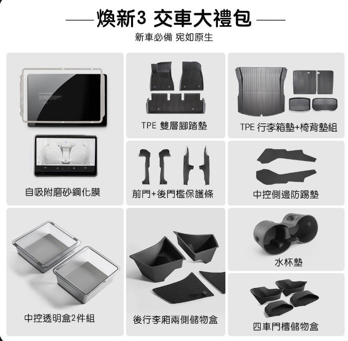 TPARTS 煥新版 Model 3 2024 交車大禮包