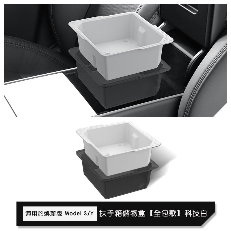 特斯拉 煥新版Model 3 Highland / 煥新版Model Y Juniper 中控上層儲物盒/扶手箱儲物盒