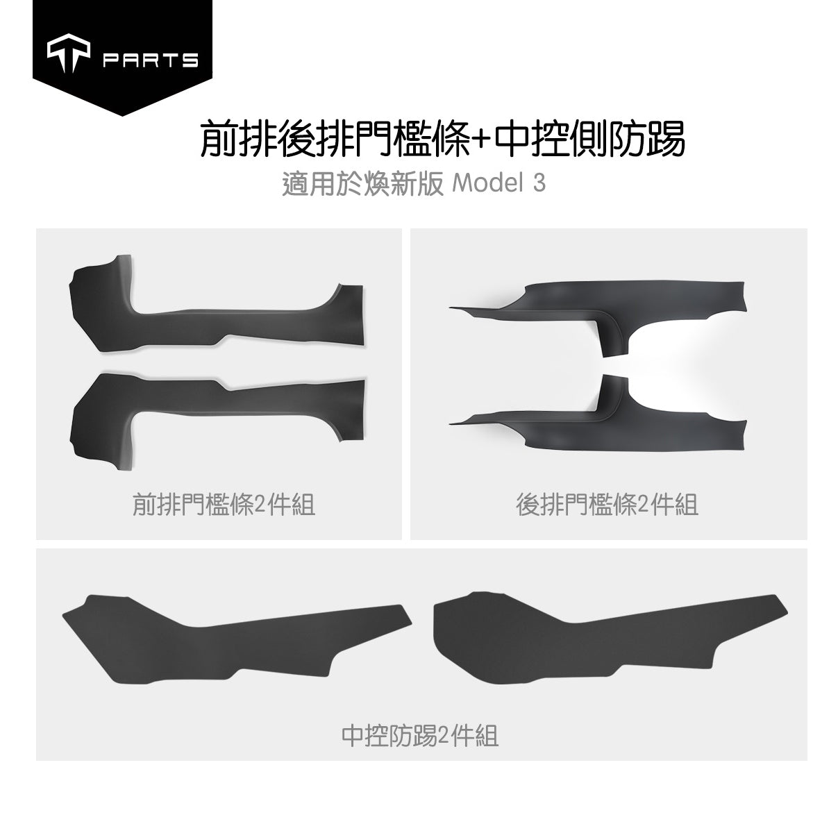 TPARTS 煥新版3/ Model 3 Highland 前排/後排車門檻條