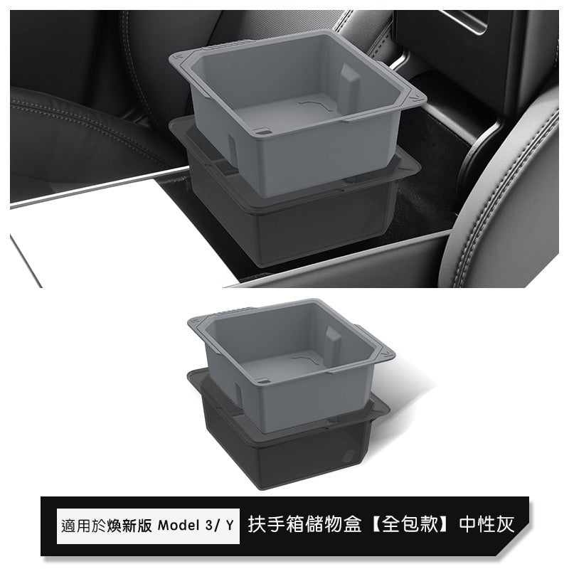 特斯拉 煥新版Model 3/Y 中控上層儲物盒/扶手箱儲物盒