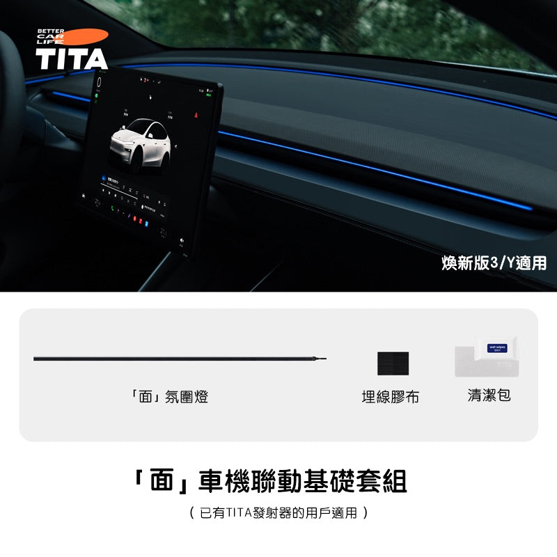 TITA 面 - Model 3/Y 煥新版 車機聯動中控台氛圍燈