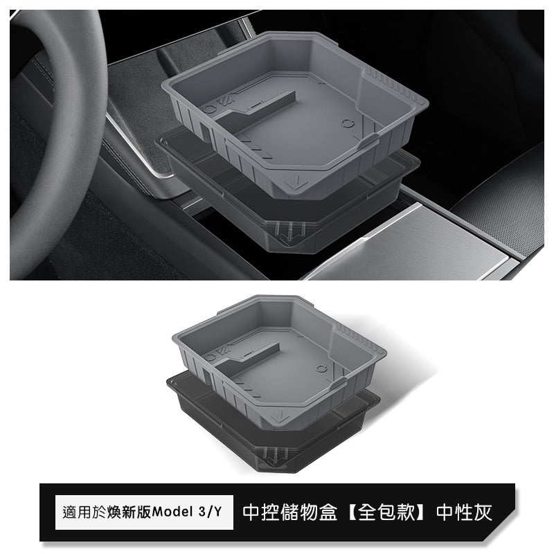 特斯拉 煥新版Model 3/Y 中控上層儲物盒/扶手箱儲物盒