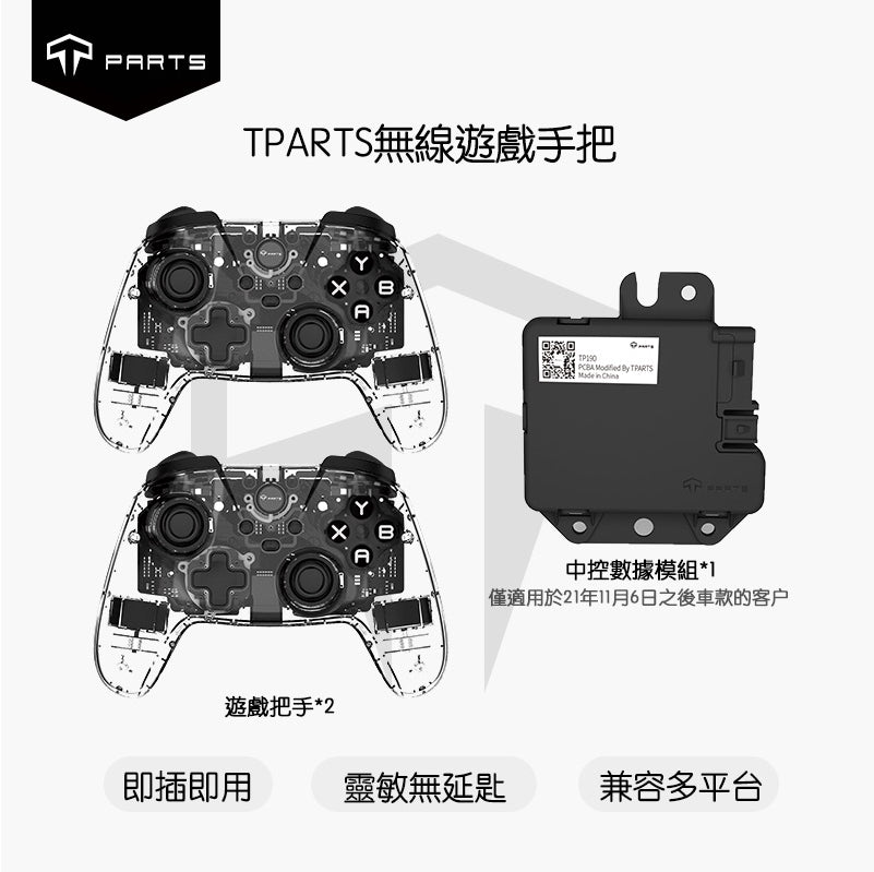 TPARTS 全車系特斯拉專用無線遊戲手把