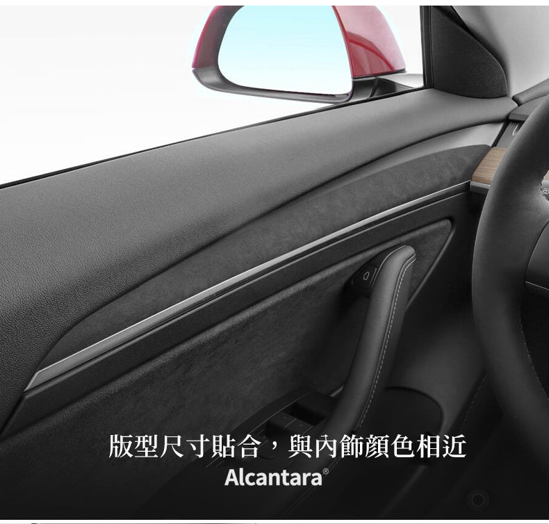 超跑麂皮 Alcantara®  Model 3/Y 車門面板保護條