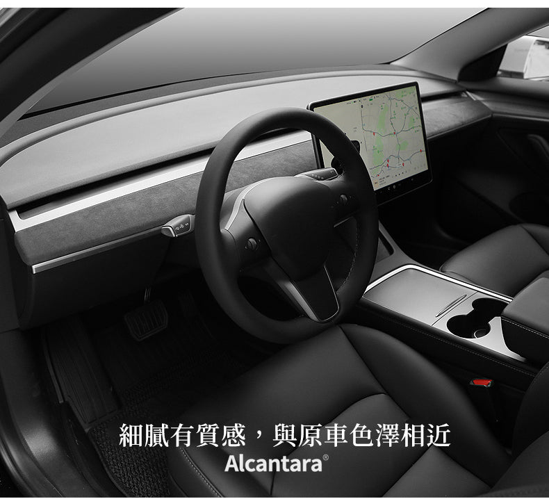 超跑麂皮Alcantara® / TESLA 3/Y 儀表面板保護條